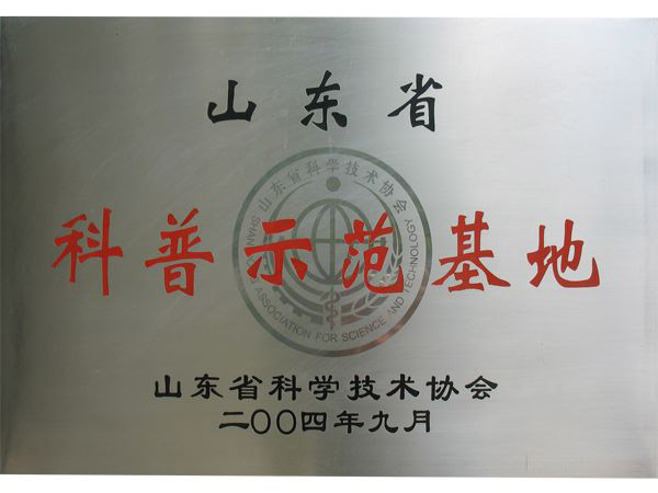 科普示范基地