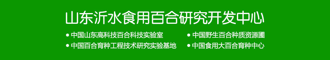 山东沂水食用百合研究开发中心