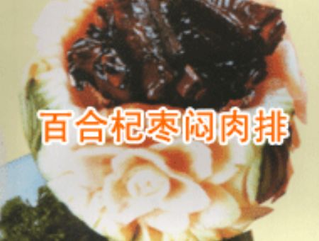 百合杞枣闷肉排