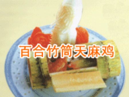 百合竹筒天麻鸡