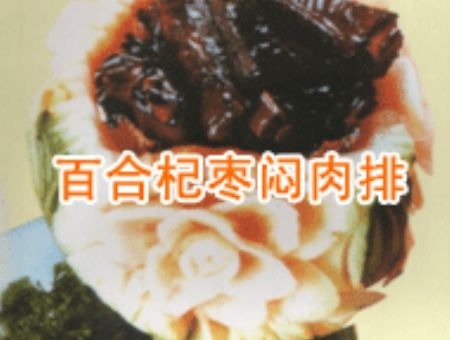 百合杞枣闷肉排