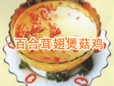 百合茸翅煲菇鸡