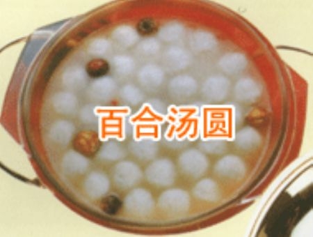 百合汤圆