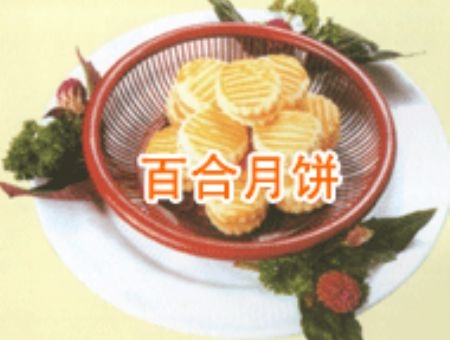 百合月饼